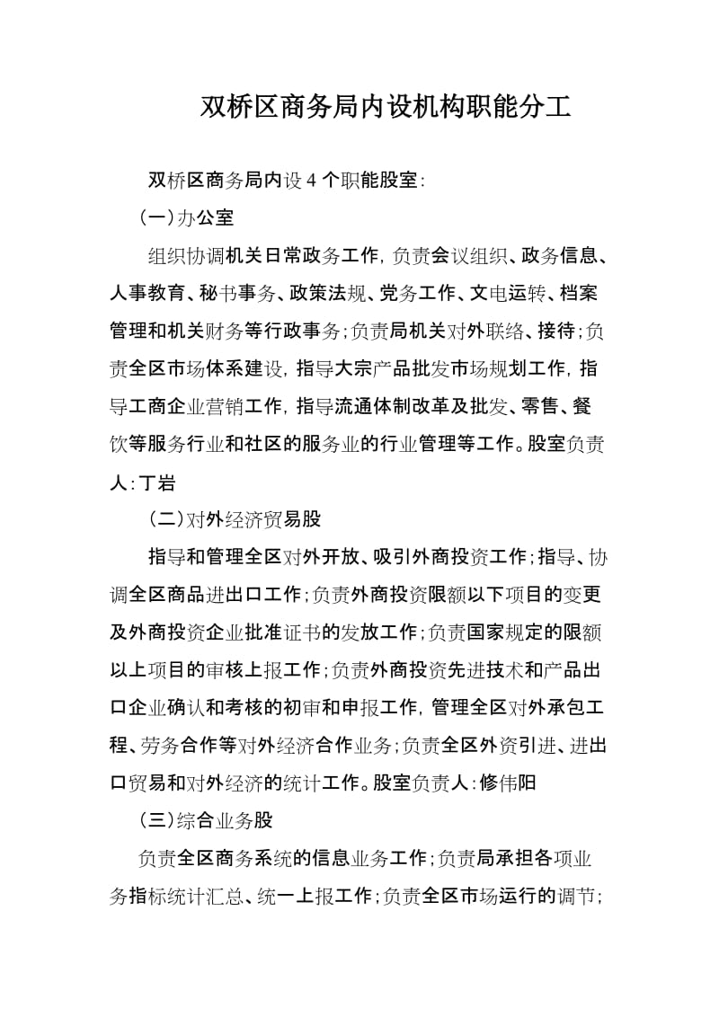 双桥区商务局内设机构职能分工与商务秘书服务概述